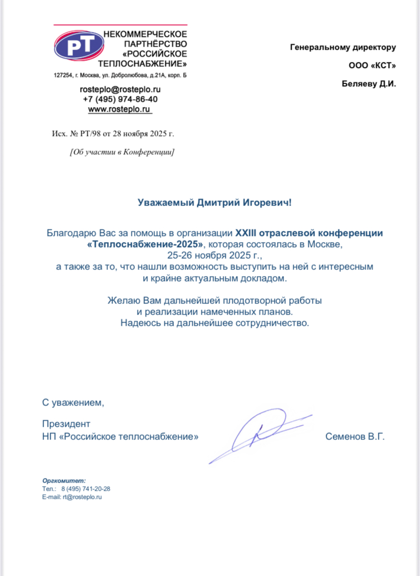 Конференция Ростепло 2025 Конференция Ростепло 2025